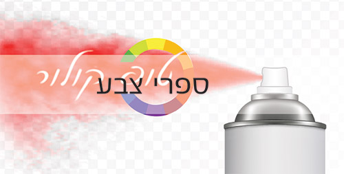 ספריי צבע