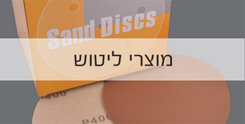 מוצרי ליטוש והכנה לצביעת רכב