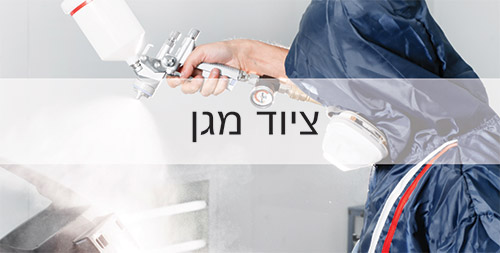 ציוד מגן לצביעה