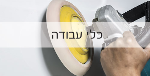 כלי עבודה לליטוש